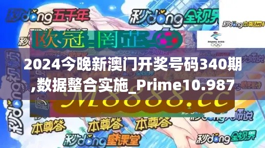 2024今晚新澳門開獎號碼340期,數(shù)據(jù)整合實(shí)施_Prime10.987