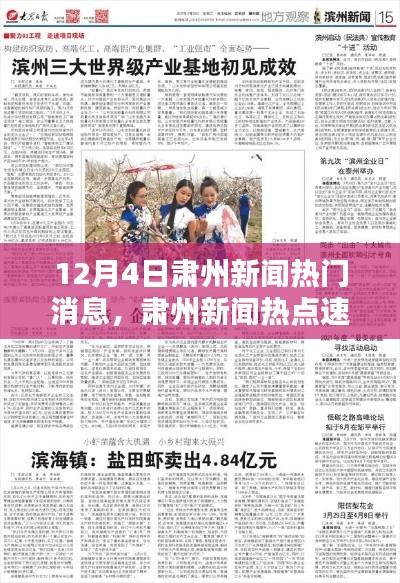 12月4日肅州新聞熱點(diǎn)速遞，最新資訊一網(wǎng)打盡