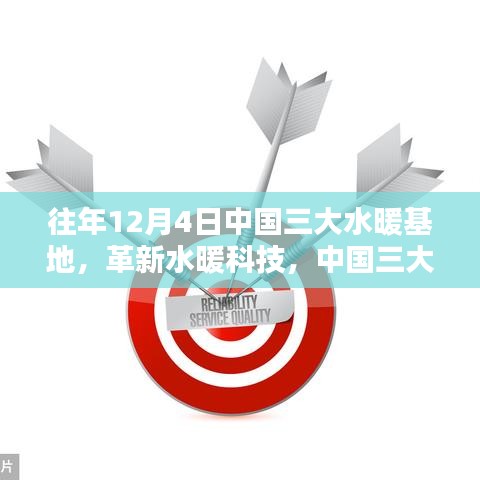 中國三大水暖基地革新科技，引領未來生活新潮流