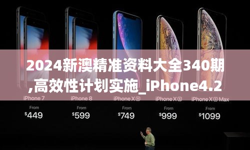 2024新澳精準資料大全340期,高效性計劃實施_iPhone4.248