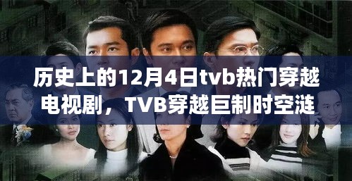 歷史上的今天，TVB穿越巨制時(shí)空漣漪，新劇前瞻——科技穿越引領(lǐng)生活新風(fēng)尚