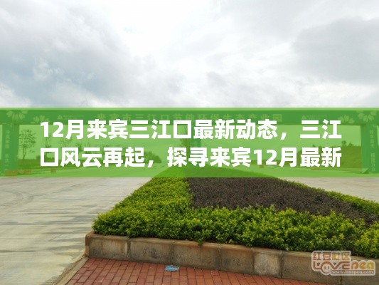 探尋來賓三江口風(fēng)云再起，最新動(dòng)態(tài)與時(shí)代印記