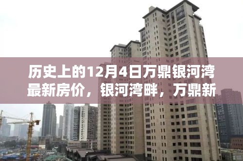 歷史上的銀河灣房?jī)r(jià)揭秘，萬(wàn)鼎新居與自然美景共舞的日子