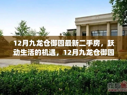 12月九龍倉(cāng)御園二手房，躍動(dòng)生活的機(jī)遇與勵(lì)志背后的故事