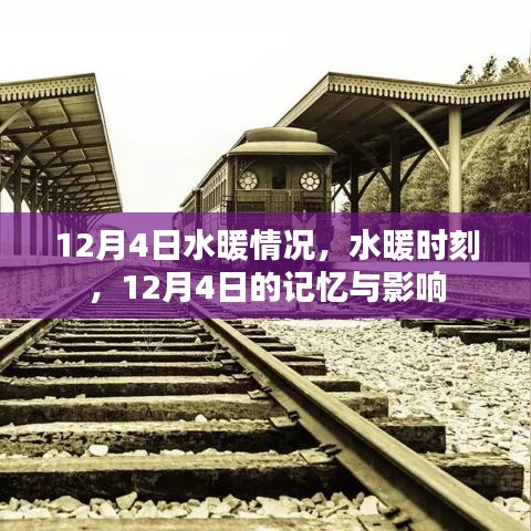 12月4日水暖時刻，回憶與深遠(yuǎn)的影響