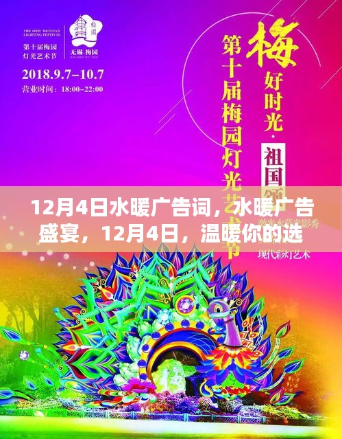 12月4日水暖廣告盛宴，溫暖之選，品質(zhì)之選
