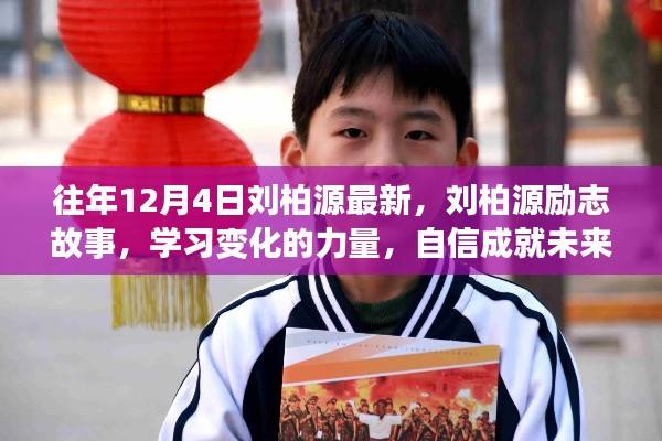 劉柏源勵志故事，學(xué)習(xí)變化的力量，自信塑造未來之路