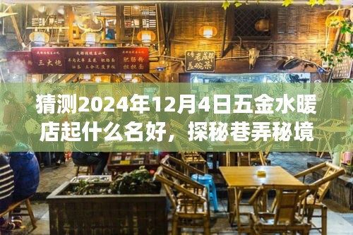 探秘巷弄秘境，揭秘五金水暖店命名背后的寶藏故事——2024年12月4日店名猜想