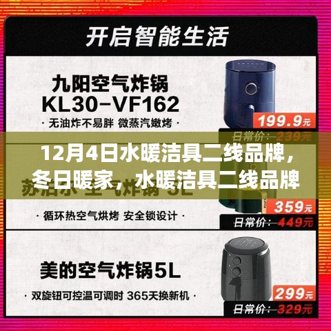 水暖潔具二線品牌，冬日暖家溫馨日常故事