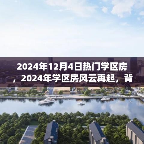 深度解析，2024年學區(qū)房風云再起，背景事件與影響