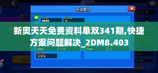 新奧天天免費(fèi)資料單雙341期,快捷方案問題解決_2DM8.403