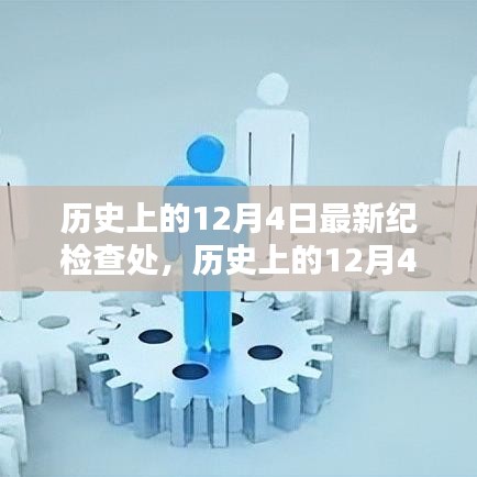 歷史上的12月4日，最新紀(jì)檢查處產(chǎn)品全面評(píng)測(cè)與介紹深度剖析