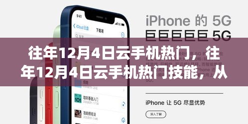 掌握云手機(jī)使用技巧，歷年12月4日熱門技能回顧與入門指南
