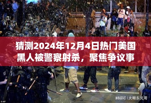 美國黑人被警察射殺事件深度探討，聚焦?fàn)幾h事件與未來預(yù)測（2024年12月4日）