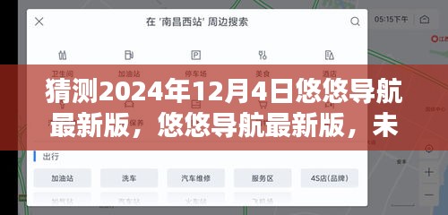 悠悠導(dǎo)航最新版，引領(lǐng)未來科技導(dǎo)航新紀(jì)元，預(yù)測2024年12月4日新潮流