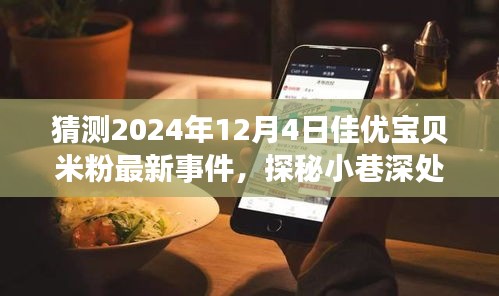 猜測(cè)2024年12月4日佳優(yōu)寶貝米粉最新事件，探秘小巷深處的寶藏——佳優(yōu)寶貝米粉新篇章，2024年12月4日的奇遇