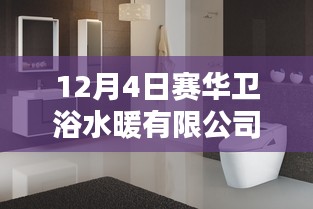賽華衛(wèi)浴水暖有限公司，日常溫暖與友誼的沐浴時(shí)光