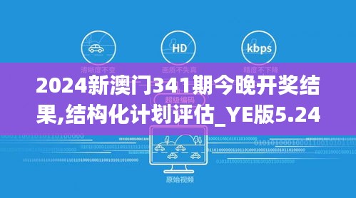 2024新澳門341期今晚開獎(jiǎng)結(jié)果,結(jié)構(gòu)化計(jì)劃評(píng)估_YE版5.242