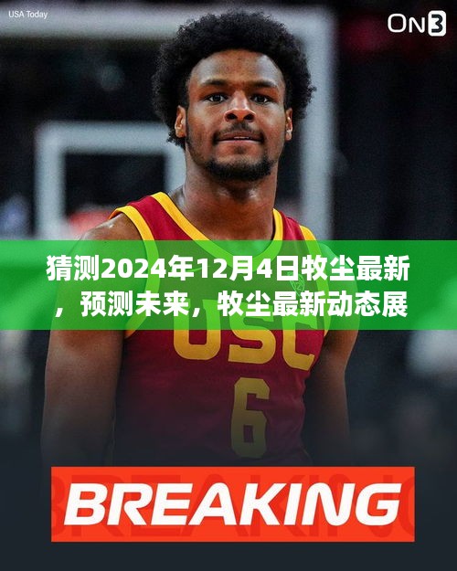 牧塵最新動(dòng)態(tài)展望，預(yù)測未來，揭秘牧塵在2024年12月4日的可能軌跡