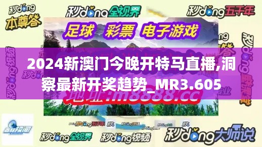 2024新澳門今晚開特馬直播,洞察最新開獎(jiǎng)趨勢(shì)_MR3.605