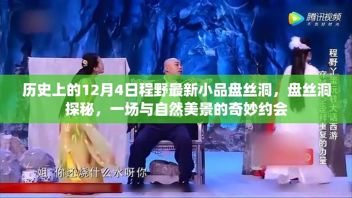 歷史小品揭秘，盤絲洞探秘之旅——與自然美景的奇幻之約