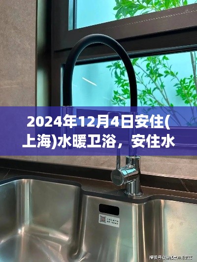 安住水暖衛(wèi)浴之旅，探索自然美景，內(nèi)心平靜的尋找之路（上海站）