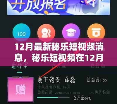 秘樂短視頻12月新動(dòng)態(tài)，機(jī)遇與挑戰(zhàn)并存