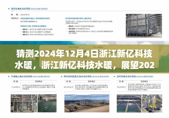 浙江新億科技水暖，技術(shù)革新之旅展望至2024年12月4日