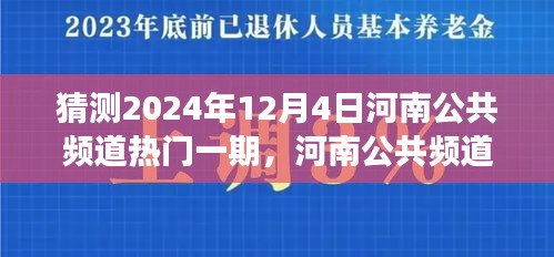 揭秘河南公共頻道熱門一期背后的故事與影響，預(yù)測(cè)2024年12月4日的精彩內(nèi)容展望
