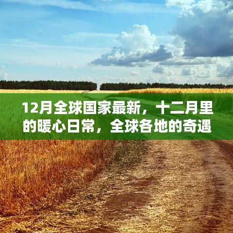 十二月暖心日常，全球奇遇與家的紐帶
