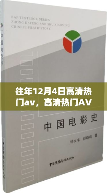 往年12月4日高清熱門影視作品賞析，特性、體驗(yàn)、競(jìng)品對(duì)比及觀眾分析