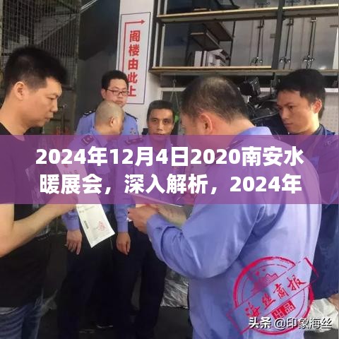 深度解析，2024年南安水暖展會(huì)產(chǎn)品體驗(yàn)與競(jìng)品對(duì)比