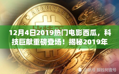 西瓜智能影院系統(tǒng)揭秘，引領(lǐng)科技觀影新紀(jì)元，重磅登場(chǎng)2019年末熱門(mén)電影