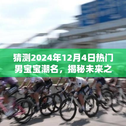 揭秘未來之星，預(yù)測2024年熱門男寶寶潮名，潮流趨勢大猜想！