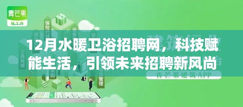 科技賦能生活，12月水暖衛(wèi)浴招聘網(wǎng)引領(lǐng)未來招聘新風(fēng)尚并全新升級