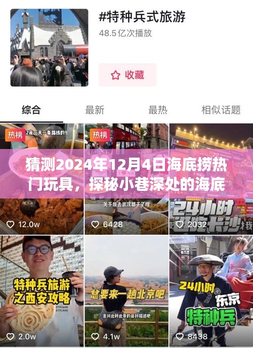 探秘小巷深處的海底撈，預(yù)測2024年熱門玩具的獨特體驗之旅