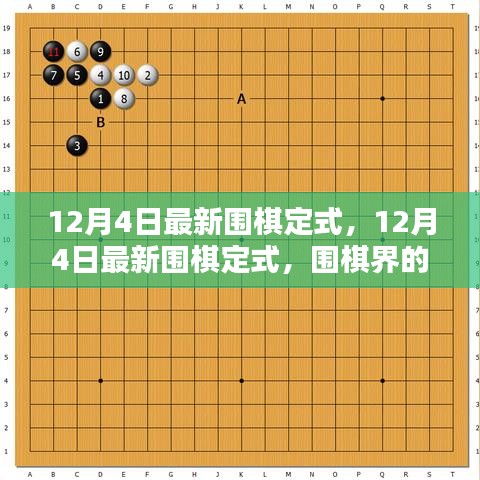 揭秘最新圍棋定式，深度解讀與全面評(píng)測(cè)