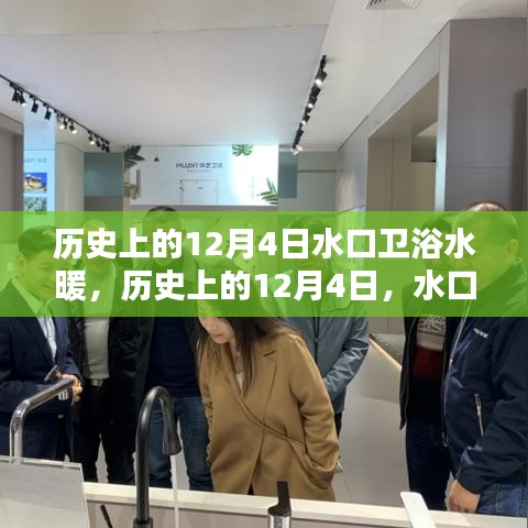 水口衛(wèi)浴水暖，輝煌歲月回顧，歷史上的12月4日印記