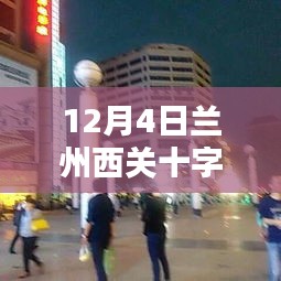 揭秘蘭州西關(guān)十字新動態(tài)，城市面貌大揭秘！獨(dú)家爆料，不容錯過！