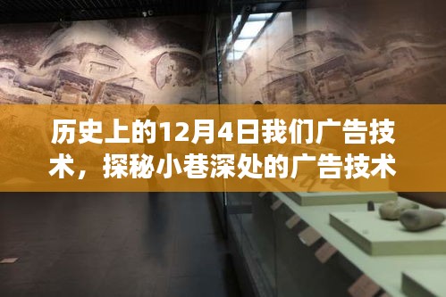 歷史上的12月4日，廣告技術(shù)的探索之旅，小巷深處的寶藏之光