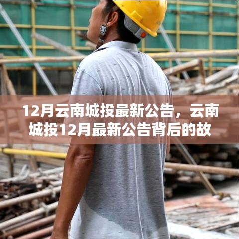 揭秘云南城投十二月最新公告背后的故事，變化中的學(xué)習(xí)之旅與自信成就感的融合之路