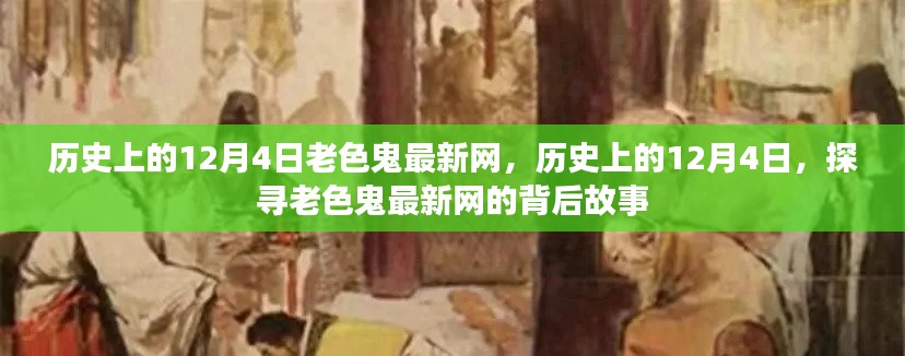 歷史上的十二月四日