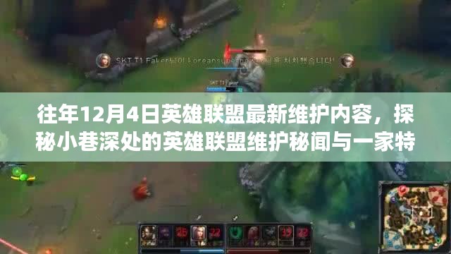 探秘往年英雄聯(lián)盟維護秘聞，小巷深處的特色小店與非凡故事回顧