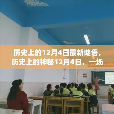 歷史上的神秘12月4日，自然美景探索之旅與心靈寧靜的追尋