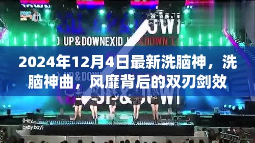 洗腦神曲風靡背后的雙刃劍效應深度解析