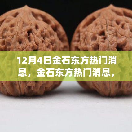 金石東方學(xué)習(xí)變革的力量，自信與成就感的源泉，熱門消息揭秘