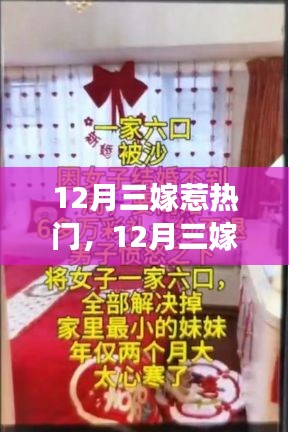 12月三嫁現(xiàn)象深度解讀，婚姻觀念變遷與觀點闡述