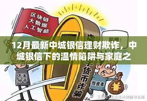中城銀信理財(cái)欺詐揭秘，溫情陷阱與家庭之光的背后真相