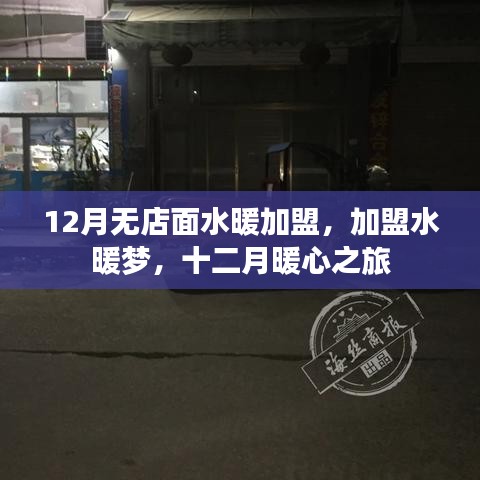 12月水暖加盟無店面創(chuàng)業(yè)，開啟暖心之旅