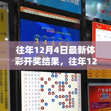 往年12月4日體彩開獎結果回顧與全面評測介紹